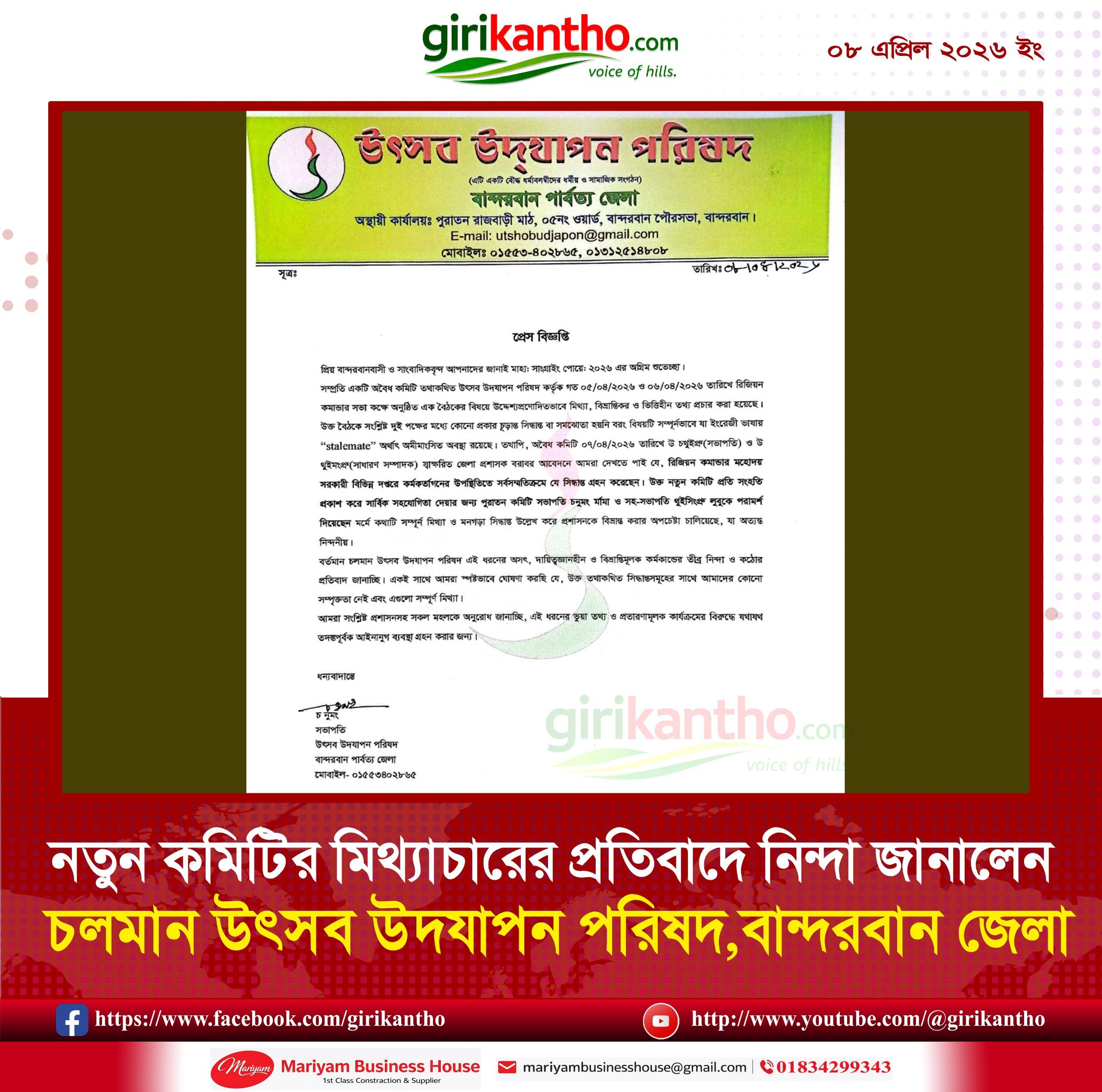 বান্দরবানে উৎসব উদযাপন পরিষদের নামে ‘বিভ্রান্তিকর তথ্য’ ছড়ানোর অভিযোগ, মূল কমিটির তীব্র প্রতিবাদ
